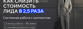 Как снизить стоимость лида в 2,5 раза: системная работа с контекстом по продвижению мужских костюмов