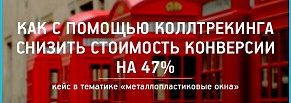 Как с помощью коллтрекинга снизить стоимость конверсии на 47% 