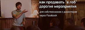 Как Мегапрорыв за 2 недели закрыл набор на тренинги стоимостью 25 тысяч рублей при помощи Facebook