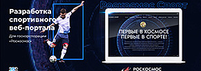 Разработка веб-портала корпоративного спорта для Госкорпорации «Роскосмос»