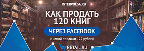 Продали 120 книг через Facebook с ценой продажи (CPO) 127 рублей