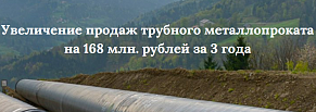 Как увеличить продажи трубного металлопроката на 168 млн. рублей