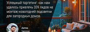 Успешный таргетинг: как мы привлекли 339 лидов на монтаж новогодней подсветки для загородных домов