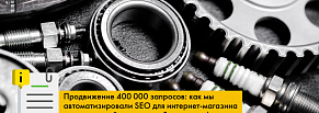 SEO-автоматизация для интернет-магазина автозапчастей: рост трафика в 5 раз на 400 000 запросов