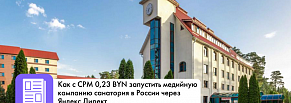  Как с CPM 0,23 BYN запустить медийную кампанию санатория в России через Яндекс.Директ