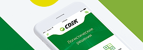 Мобильные приложения службы доставки СДЭК