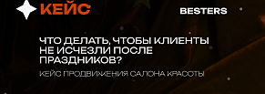 Что делать, чтобы клиенты не исчезли после праздников: кейс продвижения салона красоты