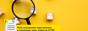 Как нанять сотрудников с помощью таргетированной рекламы