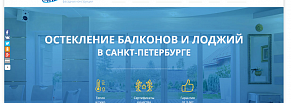 Разработка сайта для компании по остеклению балконов и лоджий в Санкт-Петербурге