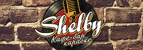 Логотип, отражающий ретро-атмосферу кафе-бара «Shelby» (г. Москва)