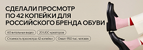 Кейс: сделали просмотр по 42 копейки для российского бренда обуви