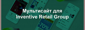 Мультисайт для Inventive Retail Group