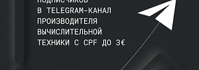 Как мы привлекли подписчиков в Telegram-канал производителя вычислительной техники с CPF до 3€