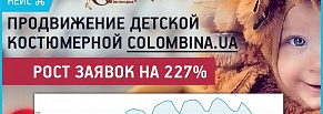 Продвижение детской костюмерной Colombina.ua — рост заявок на 227% в сезон