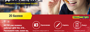 Registratura.ru: METRO Cash & Carry. SMM: «Щедрый юбилей»
