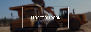 ПростоПесок