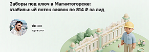 8 месяцев, 983 лида: заборы Магнитогорск кейс