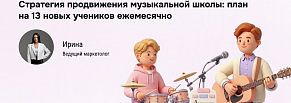 Маркетинг музыкальной школы: стратегия продвижения