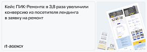 В 3,8 раза увеличили конверсию из посетителя лендинга в заявку на ремонт