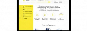 Сайт для компании по поставке инженерного оборудования по всей России.