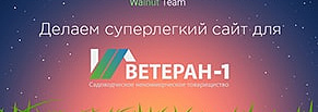 Суперлегкий сайт для СНТ «Ветеран-1»