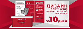 Дизайн для участия в международной выставке за 10 дней