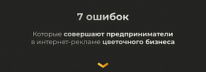 Цветочное исследование на основе 4 млн рублей рекламного бюджета и 18 тыс. лидова