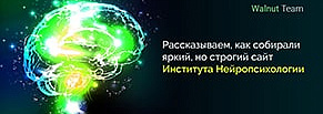 Создаем яркий, но сбалансированный сайт для Института Нейропсихологии