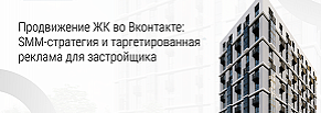 Продвижение ЖК во Вконтакте: SMM-стратегия и таргетированная реклама для застройщика