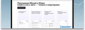 «Меняй и живи»: цифровой трейд-ин для недвижимости