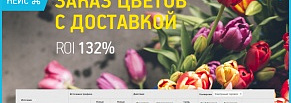 Кейс: заказ цветов с доставкой, SEO-продвижение сайта с ROI 132%