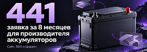 Кейс: 441 заявка за 8 месяцев для производителя аккумуляторов через сайт, SEO и Директ