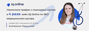 Подняли трафик в 4 раза: кейс по SEO медицинского центра