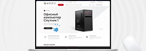 Разработка сайта для отечественного производителя  компьютерной техники