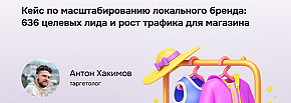 Кейc: рост потока клиентов одежды через VK Ads — 636 заявок
