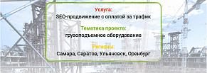 «Подъем» посещаемости в 8,8 раз для сайта по грузоподъемному оборудованию