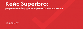 Кейс Superbro: разработали базу для внедрения CRM-маркетинга
