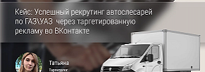 Как нам удалось быстро найти автослесарей по ГАЗ/УАЗ через таргетированную рекламу во ВКонтакте