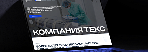 Какой сайт нужен производственной компании в B2B: структура, дизайн и SEO на примере компании ТЕКС