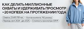 Как удерживать просмотр < 30 копеек на протяжении года: работа с креаторами для бренда одежды