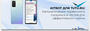 KitBot для Tutu.ru: Автоматизация первичного скоринга и тестового задания для эффективного найма