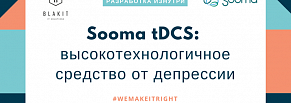 Sooma tDCS - мобильное приложение, девайс и веб-портал на службе борьбы с депрессией