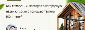 Результат за месяц: 101 инвестор для загородного курорта из Вконтакте.