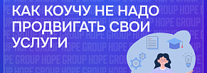 [Антикейс] на примере продвижения успешного ментора: как коучу не надо работать!