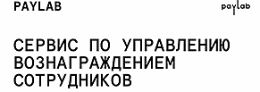 Раз-два и одобрено: как быстро пересмотреть вознаграждения сотрудников