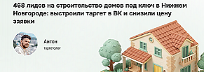 Как мы нашли 468 лидов для застройщика в Нижнем Новгороде