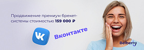 Продвижение установки премиум брекет-системы под ключ стоимостью 159 000 рублей Вконтакте