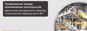 Кейс по продвижению завода алюминиевых конструкций: увеличили кол-во обращений от B2B и B2C клиентов