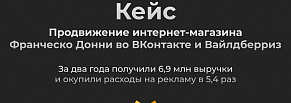 Продвижение интернет-магазина Франческо Донни в ВК и Вайлдберриз. Окупили рекламу в 5,4 раз