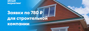 Заявки по 780 рублей для строительной компании из Крыма